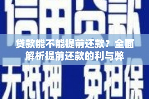 万年贷款能不能提前还款？全面解析提前还款的利与弊