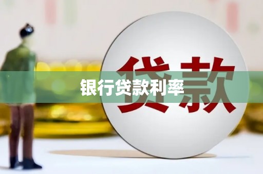 万年银行贷款利率