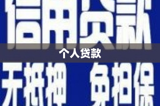 万年个人贷款