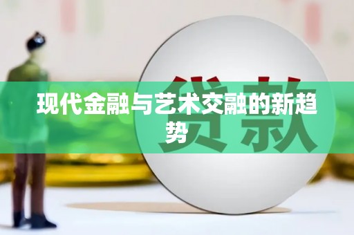 万年现代金融与艺术交融的新趋势