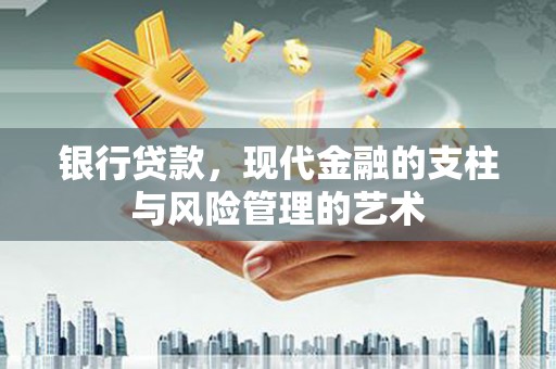 万年银行贷款，现代金融的支柱与风险管理的艺术