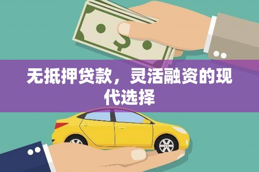 万年无抵押贷款，灵活融资的现代选择