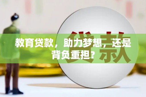 万年教育贷款，助力梦想，还是背负重担？
