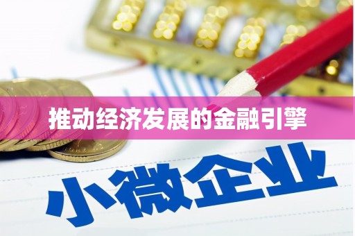 万年推动经济发展的金融引擎