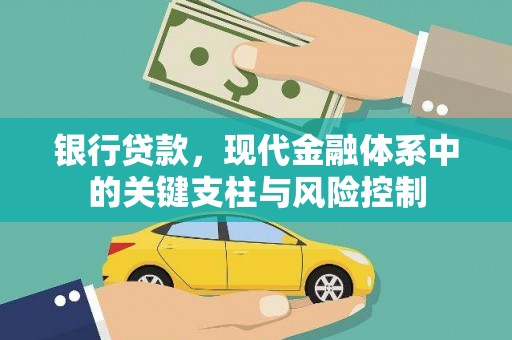 万年银行贷款，现代金融体系中的关键支柱与风险控制