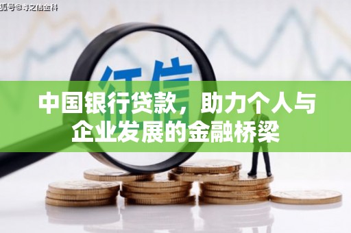 万年中国银行贷款，助力个人与企业发展的金融桥梁