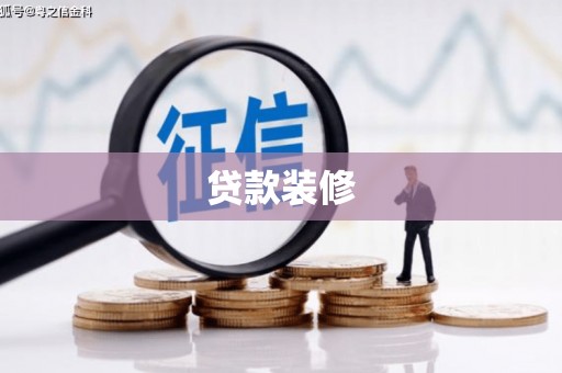 万年贷款装修