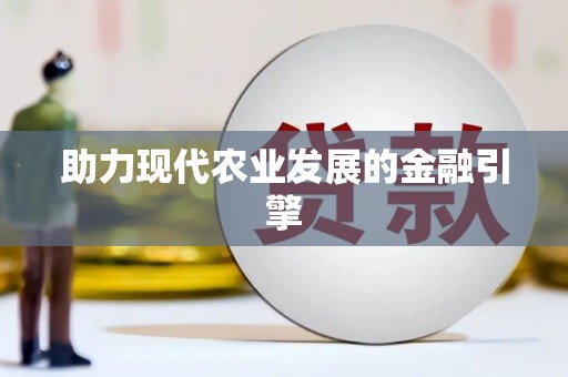 万年助力现代农业发展的金融引擎