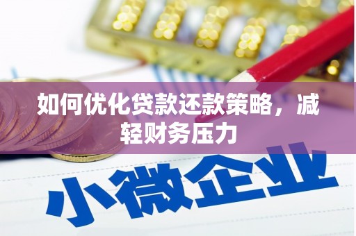 万年如何优化贷款还款策略，减轻财务压力