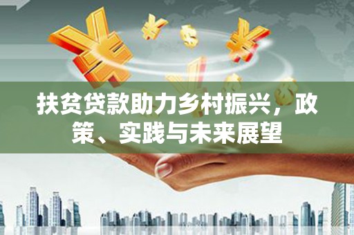 万年扶贫贷款助力乡村振兴，政策、实践与未来展望