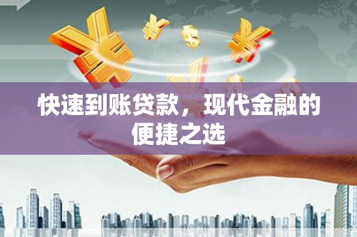 万年快速到账贷款，现代金融的便捷之选