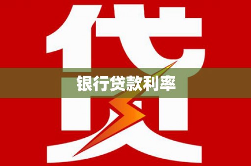 万年银行贷款利率