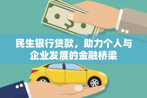 万年民生银行贷款，助力个人与企业发展的金融桥梁