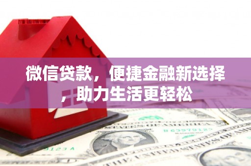 万年微信贷款，便捷金融新选择，助力生活更轻松