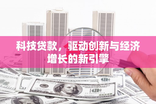 万年科技贷款，驱动创新与经济增长的新引擎