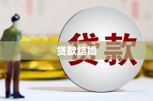 万年贷款结婚