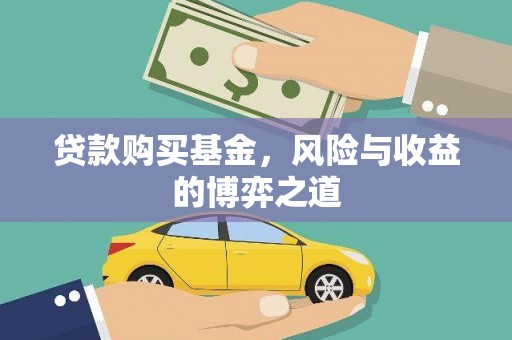 万年贷款购买基金，风险与收益的博弈之道
