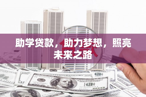 万年助学贷款，助力梦想，照亮未来之路