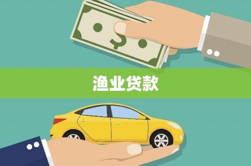 万年渔业贷款