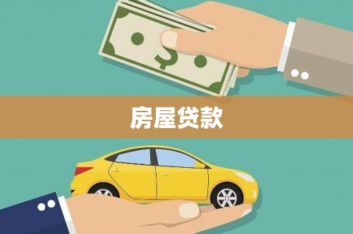 万年房屋贷款