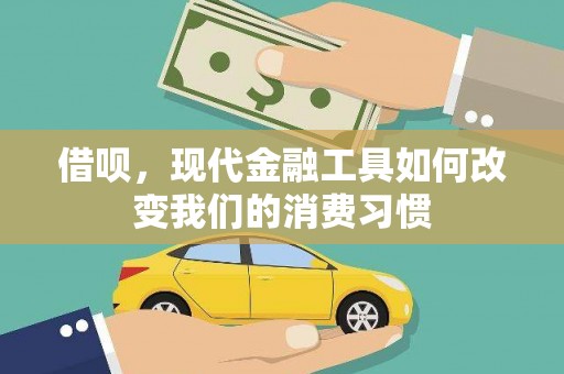 万年借呗，现代金融工具如何改变我们的消费习惯