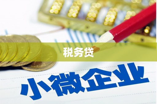 万年税务贷