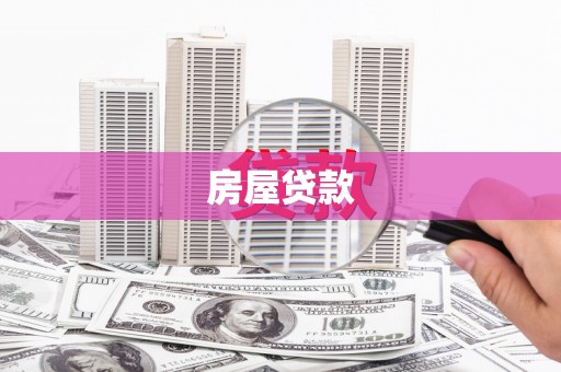 万年房屋贷款