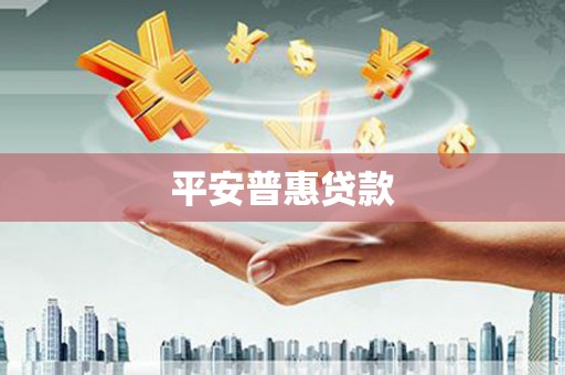 万年平安普惠贷款