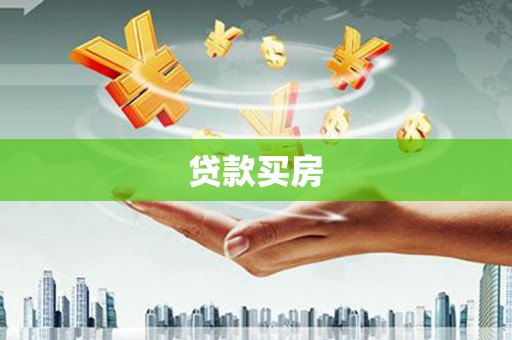 万年贷款买房