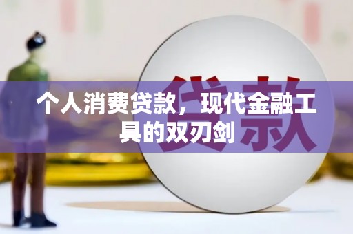 万年个人消费贷款，现代金融工具的双刃剑