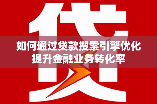 万年如何通过贷款搜索引擎优化提升金融业务转化率