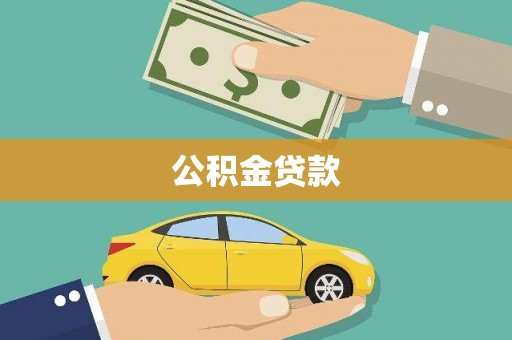 万年公积金贷款