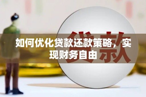万年如何优化贷款还款策略，实现财务自由