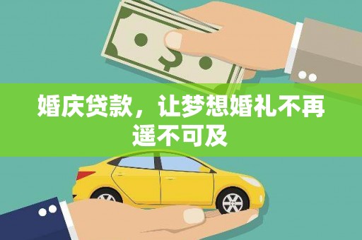 万年婚庆贷款，让梦想婚礼不再遥不可及