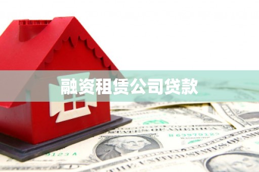 万年融资租赁公司贷款