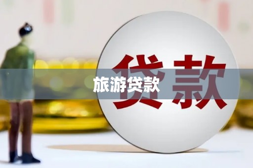 万年旅游贷款