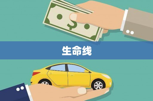 万年生命线