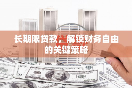 万年长期限贷款，解锁财务自由的关键策略