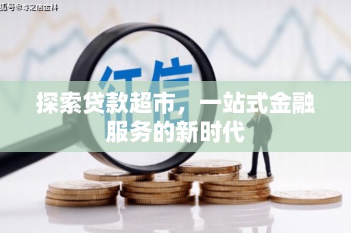 万年探索贷款超市，一站式金融服务的新时代