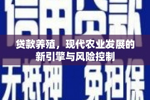 万年贷款养殖，现代农业发展的新引擎与风险控制