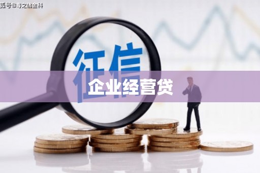 万年企业经营贷