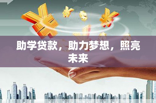 万年助学贷款，助力梦想，照亮未来