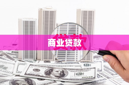 万年商业贷款