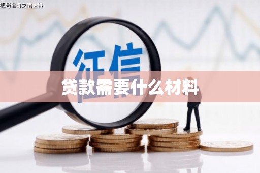 万年贷款需要什么材料