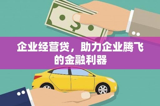 万年企业经营贷，助力企业腾飞的金融利器