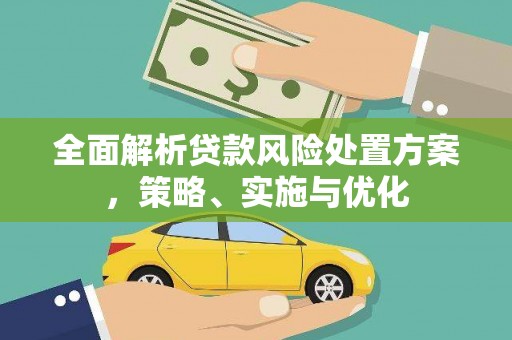 万年全面解析贷款风险处置方案，策略、实施与优化