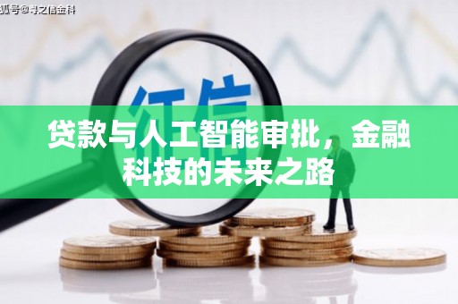万年贷款与人工智能审批，金融科技的未来之路