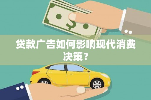 万年贷款广告如何影响现代消费决策？