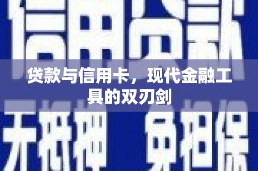 万年贷款与信用卡，现代金融工具的双刃剑