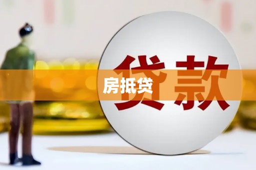 万年房抵贷
